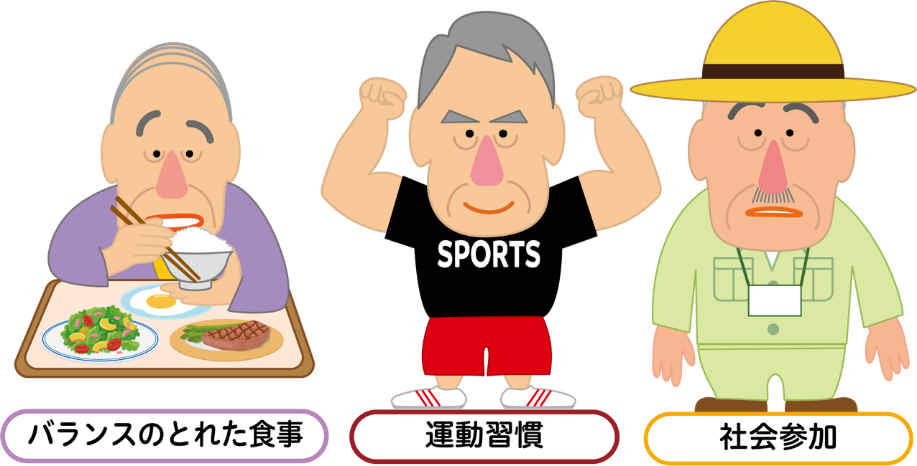 フレイル予防