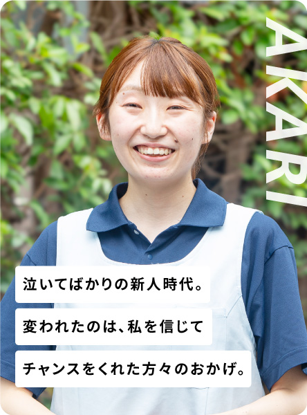 泣いてばかりの新人時代。変われたのは、私を信じてチャンスをくれた方々のおかげ。