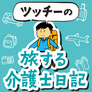 ツッチーの旅する介護士日記