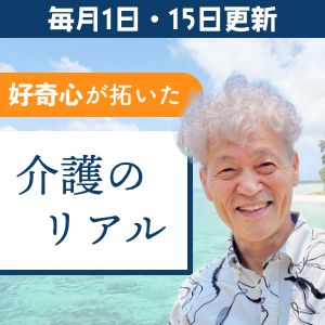 好奇心が拓いた介護のリアル