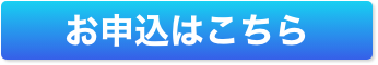 お申し込みはこちら