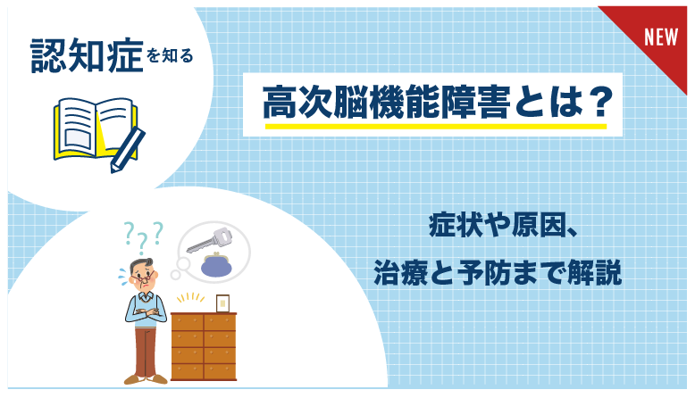 高次脳機能障害とは 症状や原因 治療 予防を分かりやすく解説 健達ねっと