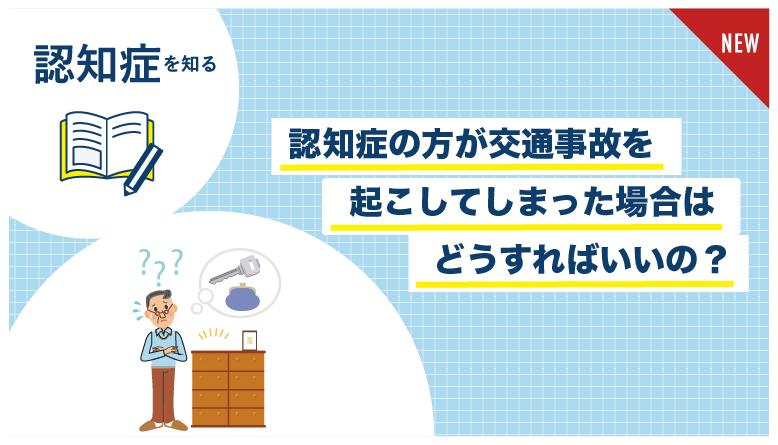 認知症の方が交通事故を起こしてしまった場合はどうすればいいの？│健