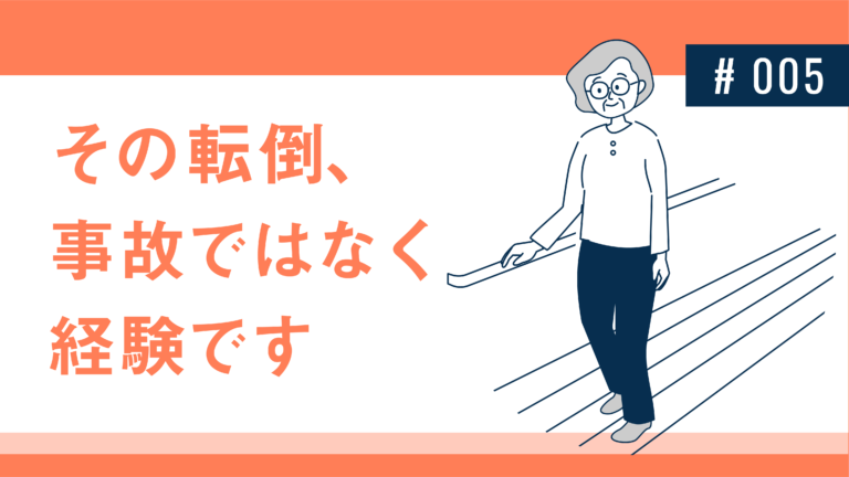 その転倒、事故ではなく経験です 健達ねっと