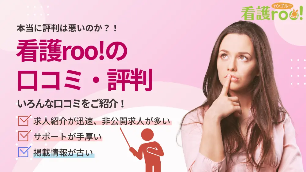 看護roo!の悪い評判/口コミは本当？電話はしつこいのか？特徴から他社比較まで徹底解説します！