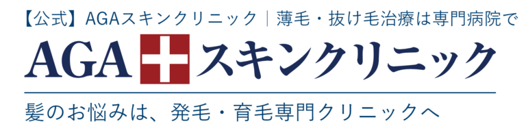 AGAスキンクリニックの評判が悪いって本当？口コミを徹底調査！費用や