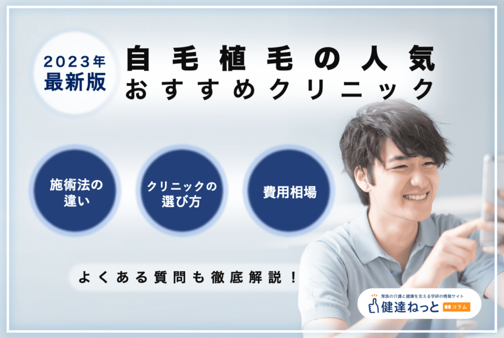 【2023最新】自毛植毛のおすすめ人気クリニック9選！施術法の違い