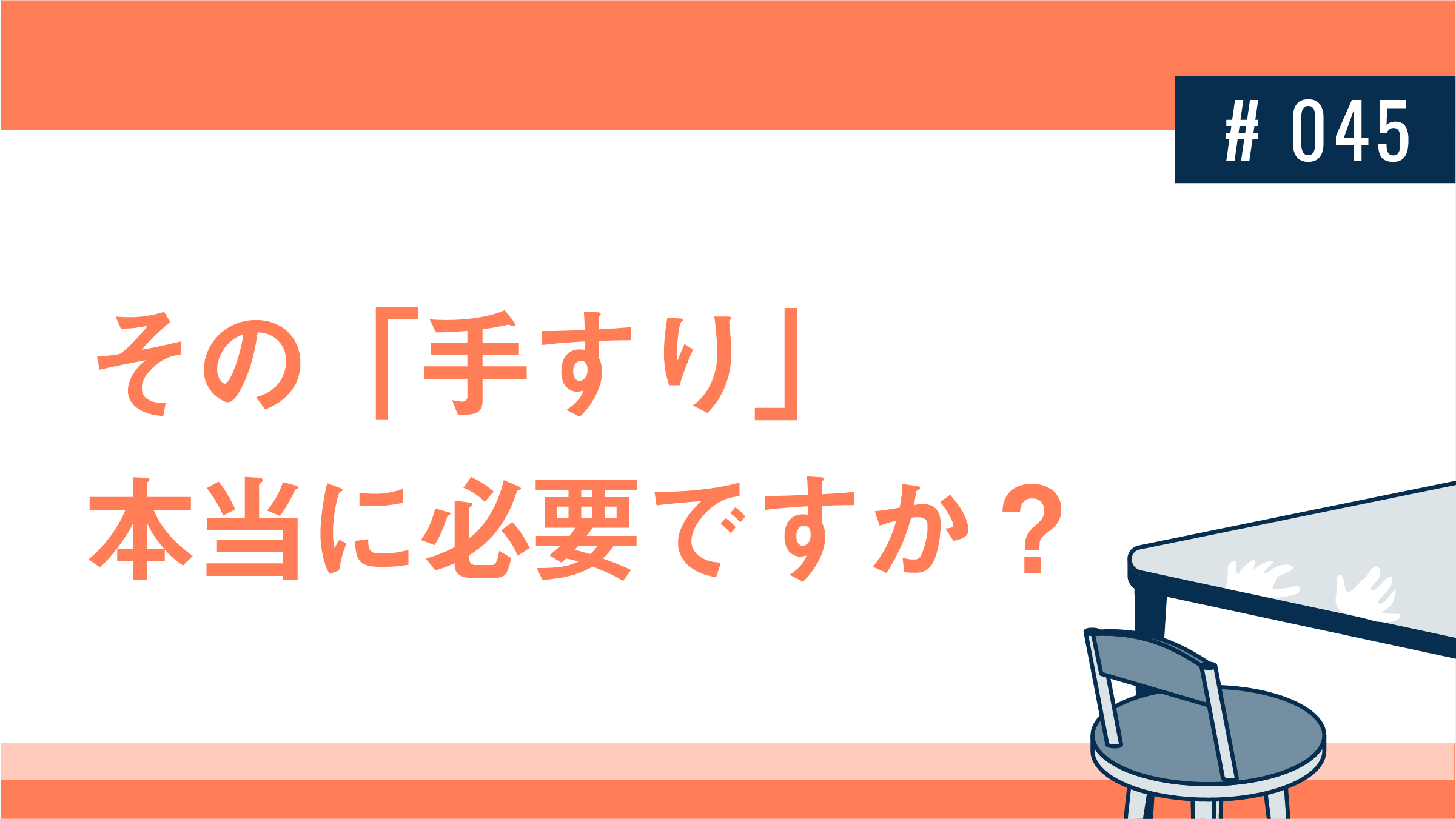 その「手すり」本当に必要ですか？│健達ねっと