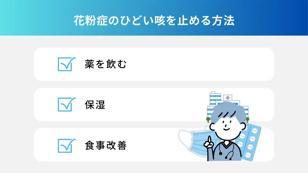 花粉症のひどい咳を止める方法