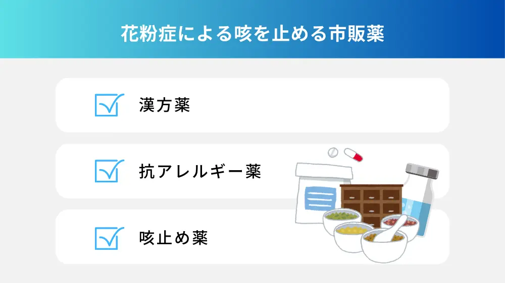 花粉症のひどい咳を止めるおすすめの市販薬