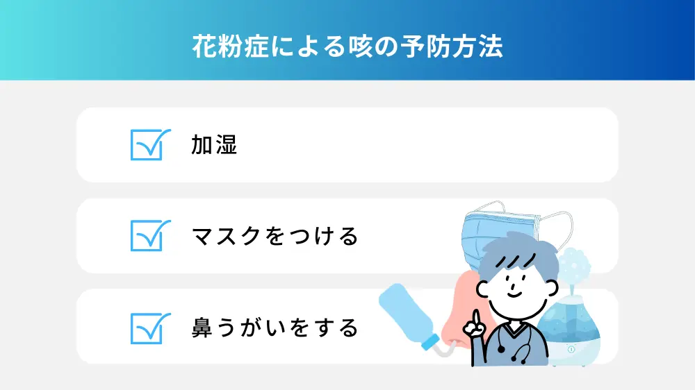 花粉症のひどい咳を予防するおすすめの方法