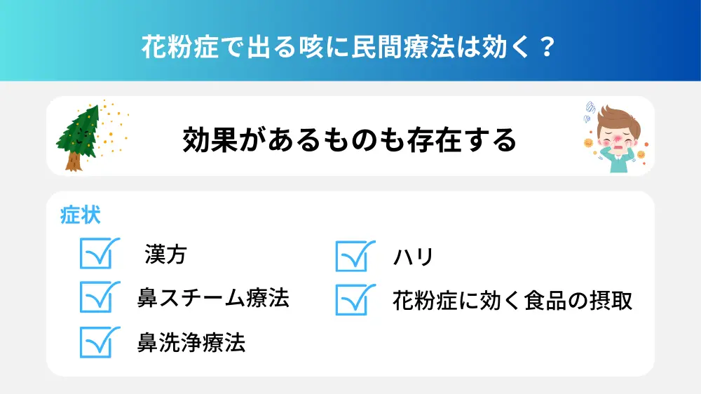 花粉症で出る咳に民間療法は効く？