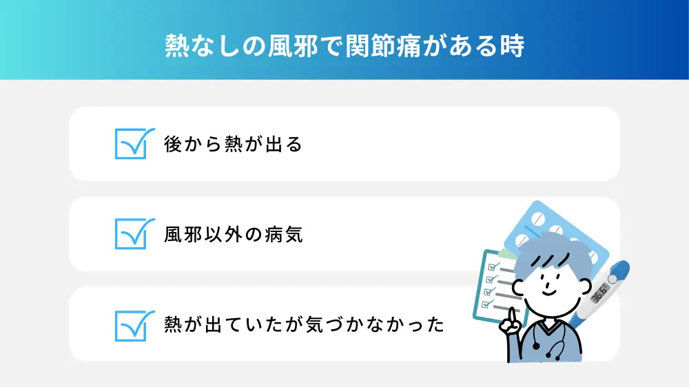 熱なしの風邪で関節痛がある時は大丈夫か？