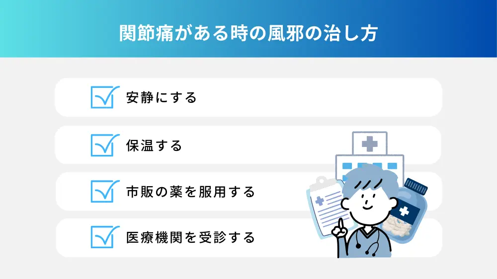 関節痛がある時の風邪の治し方