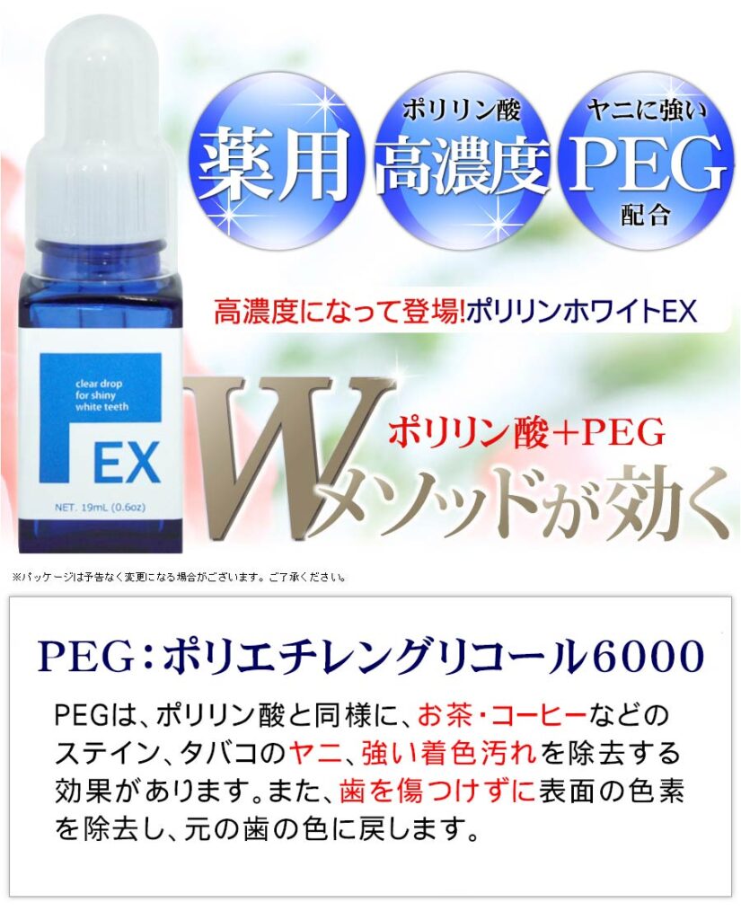 ポリリンEX_ホワイトニング