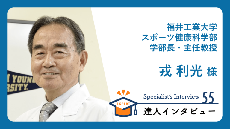 専門家インタビュー】健康的な生活のための研究│健達ねっと