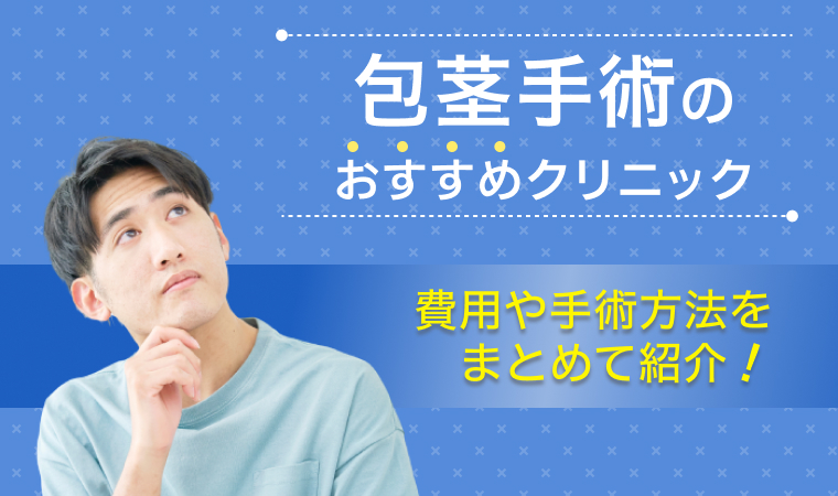 【2025年最新】包茎手術おすすめクリニック10選！費用や手術方法をまとめて紹介！