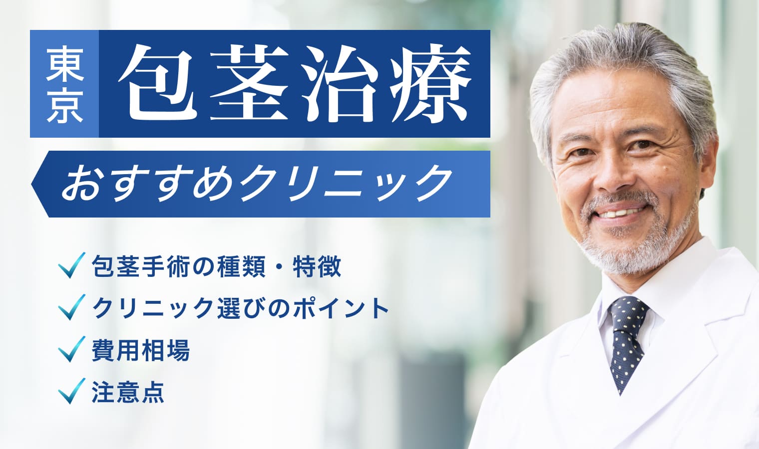 包茎手術のおすすめなクリニック12選！後悔しない選び方を解説！