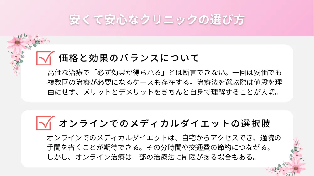 医療ダイエット｜安くて安心なクリニックの選び方