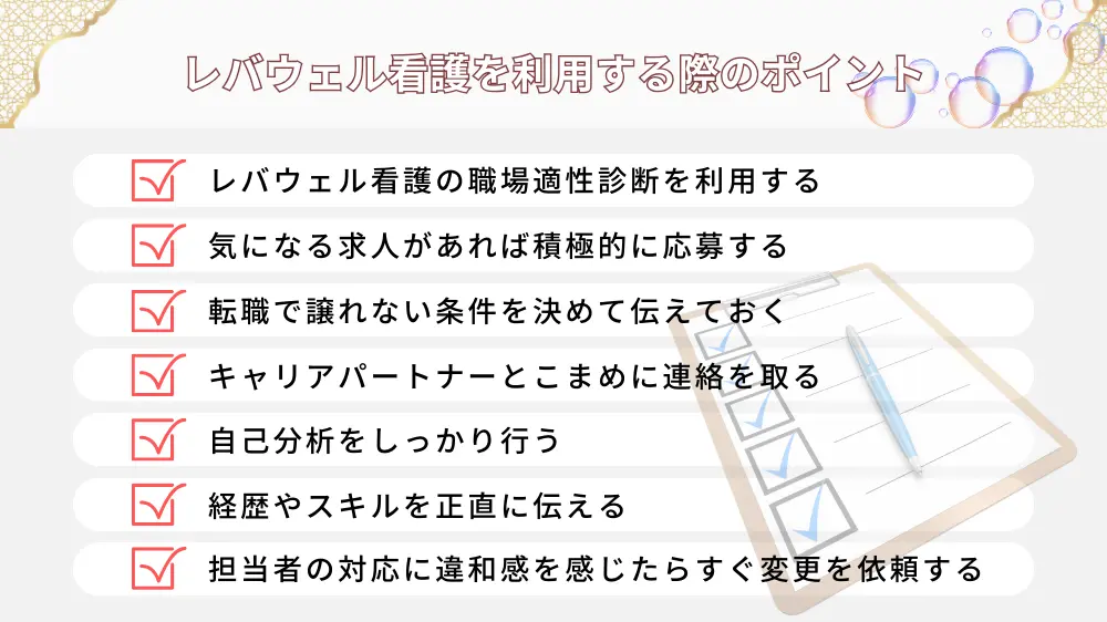 レバウェル看護(旧 看護のお仕事)を利用する際のポイント