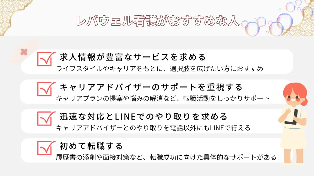 レバウェル看護(旧 看護のお仕事)がおすすめな人