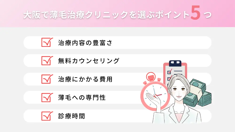 大阪の女性の薄毛治療クリニックを選ぶ際のポイント