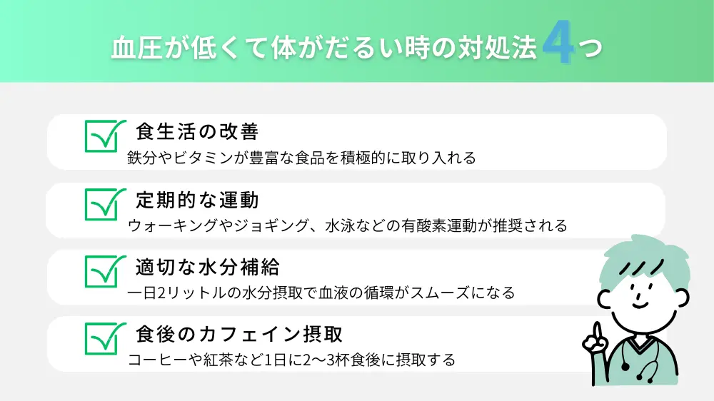 血圧が低くて体がだるい時の対処法