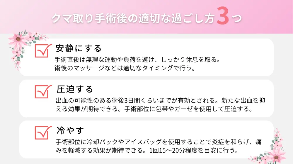 クマ取り手術後の適切な過ごし方