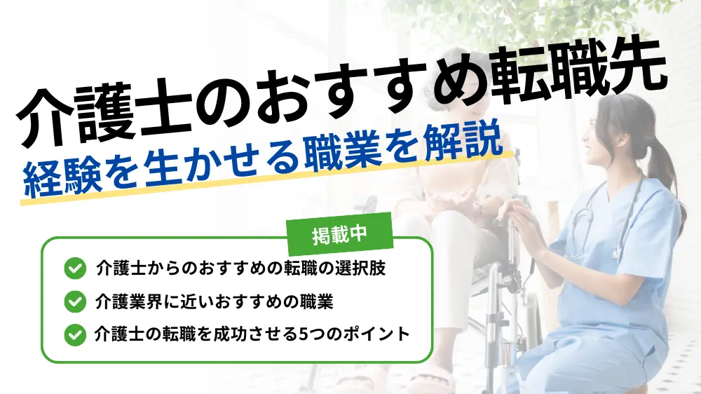 介護士 転職 おすすめ