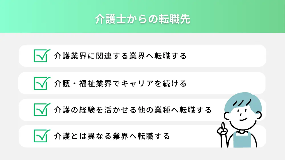 介護士からのおすすめの転職の選択肢