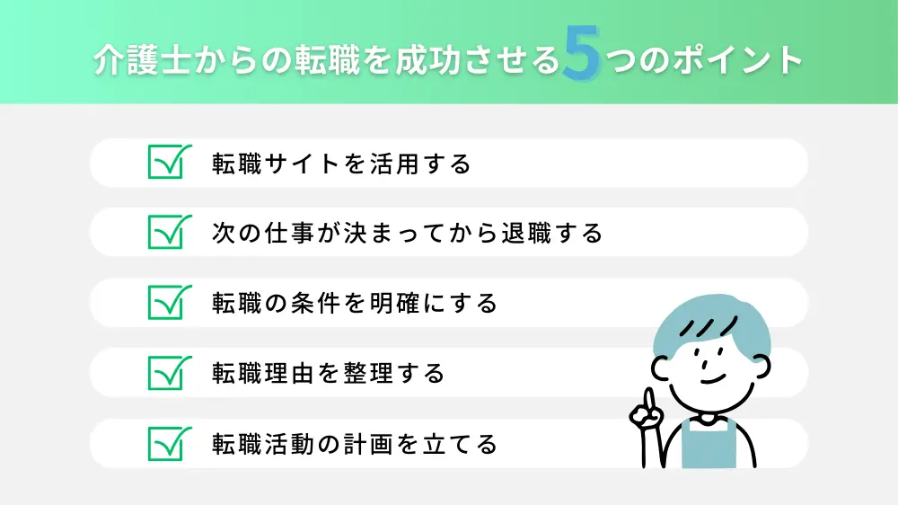 介護士からの転職を成功させるための5つのポイント