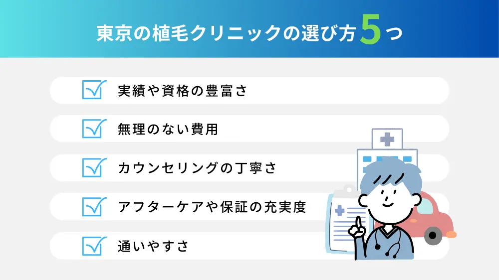 東京の植毛クリニックの選び方