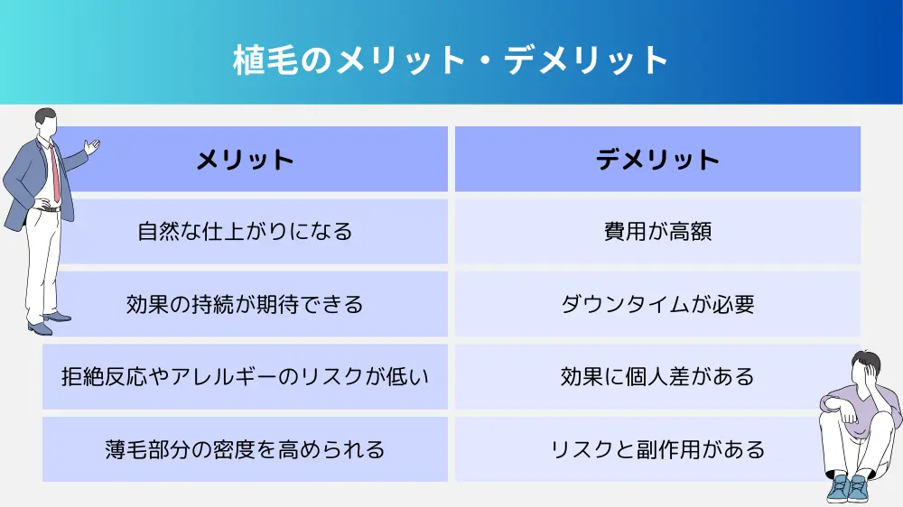 東京の植毛のメリット・デメリット