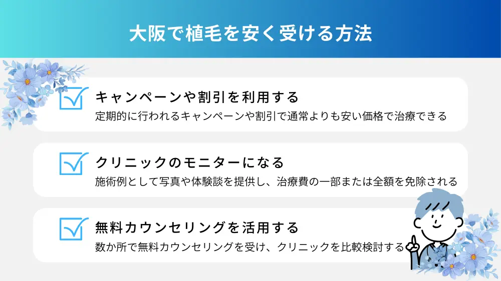 大阪で植毛を安く受ける方法