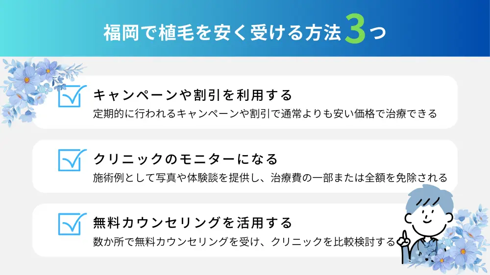 福岡で植毛を安く受ける方法はある？