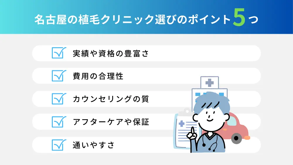 失敗しない！名古屋の植毛クリニック選びのポイント