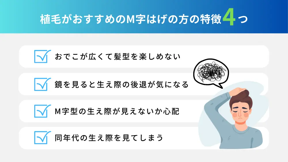 M字はげの植毛はこんな人におすすめ！