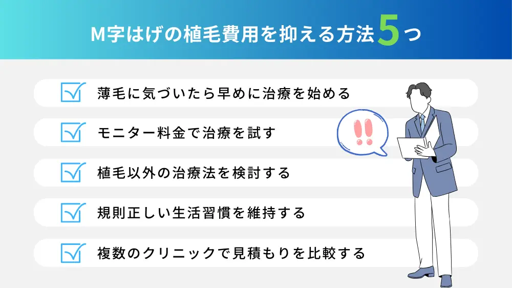 M字はげの植毛費用を抑える方法