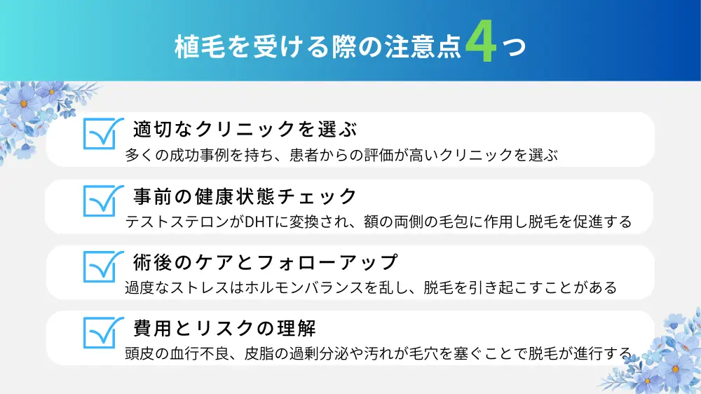 M字はげの植毛を受ける際の注意点