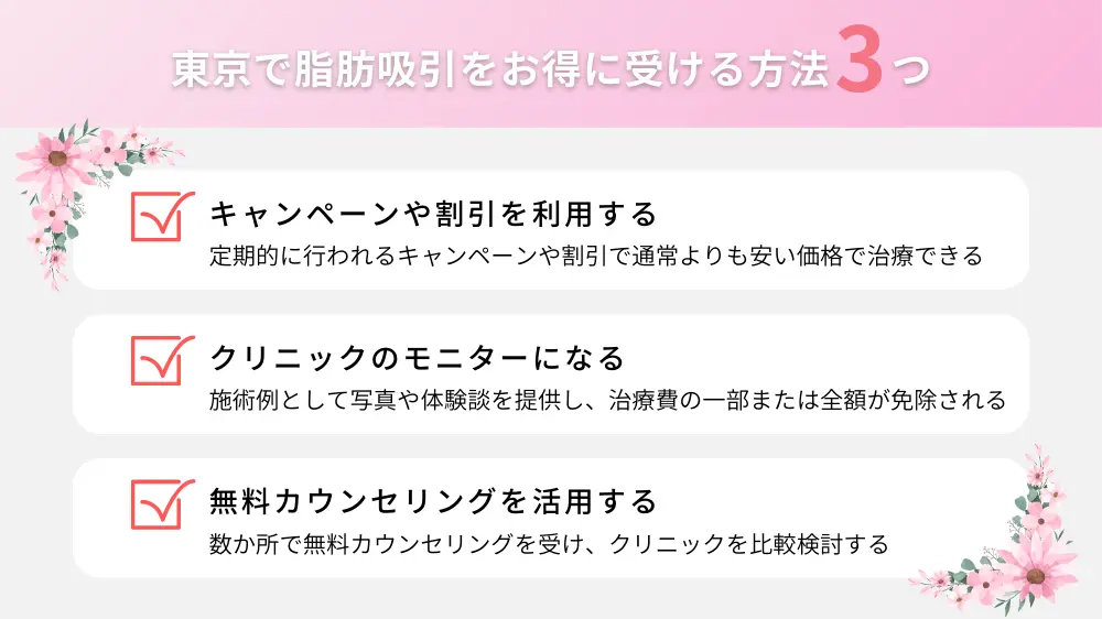 東京で脂肪吸引をお得に受ける方法！