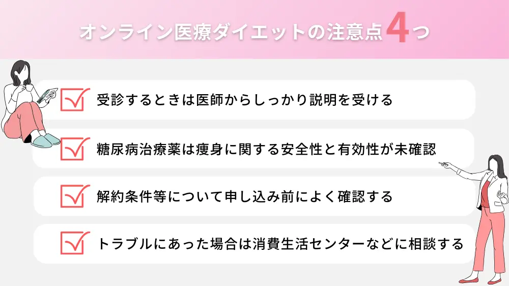 オンラインでの医療ダイエットの注意点