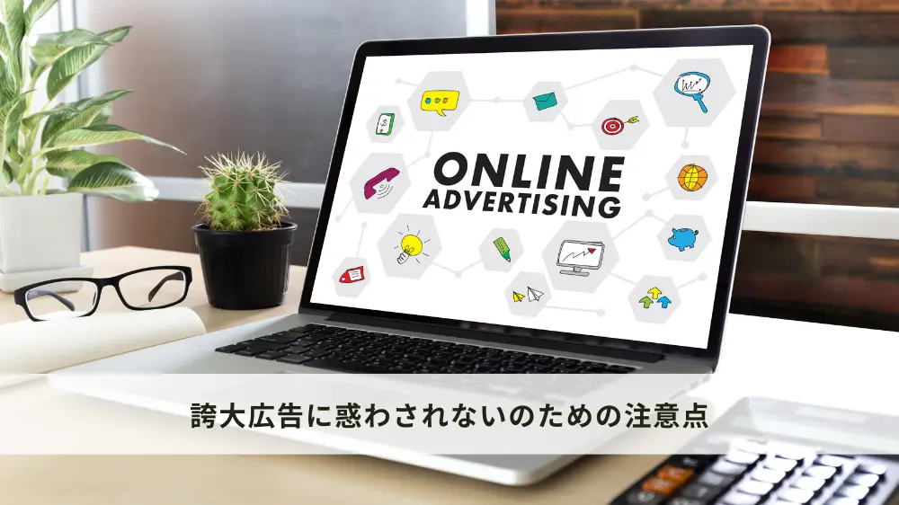 安全な医療選択：誇大広告に惑わされないのための注意点