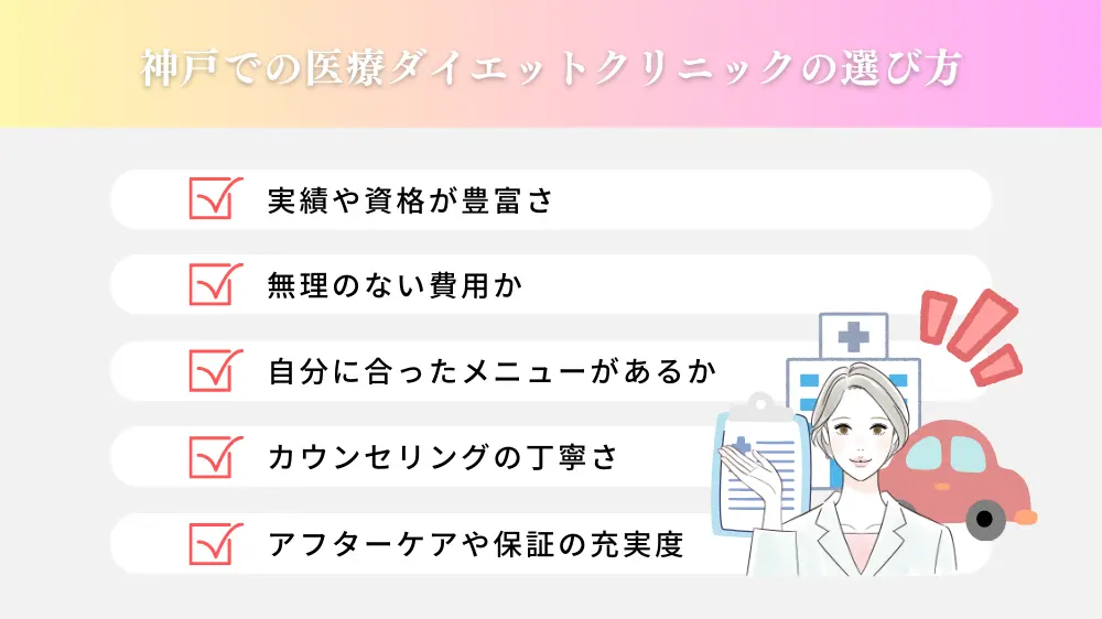 神戸での医療ダイエットクリニックの選び方