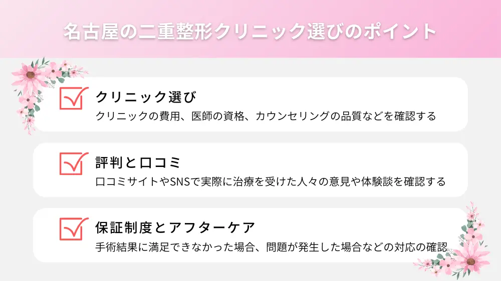 名古屋の二重整形クリニック選びのポイント