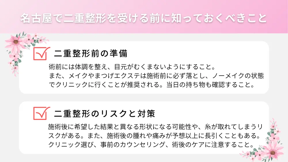 名古屋で二重整形を受ける前に知っておくべきこと