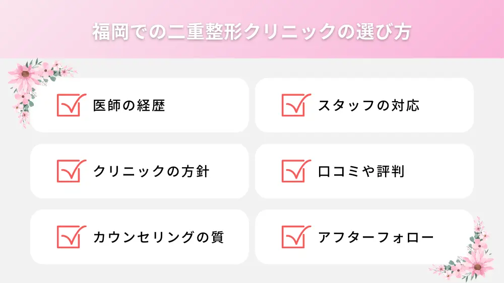 福岡での二重整形クリニックの選び方