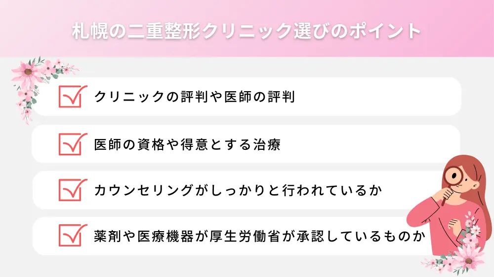 札幌の二重整形クリニックの選び方