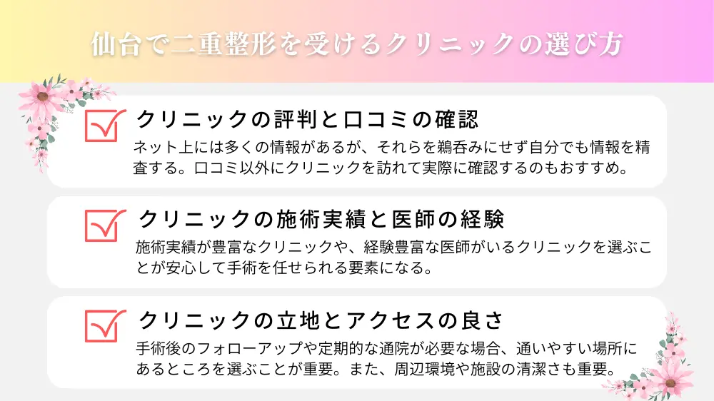 仙台で二重整形を受けるクリニックの選び方