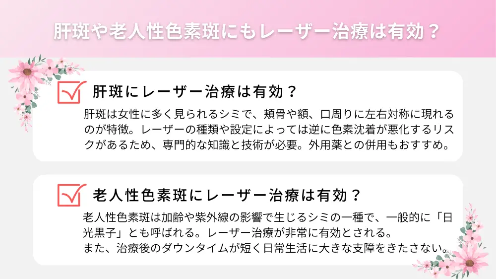 肝斑や老人性色素斑にもレーザー治療は有効？