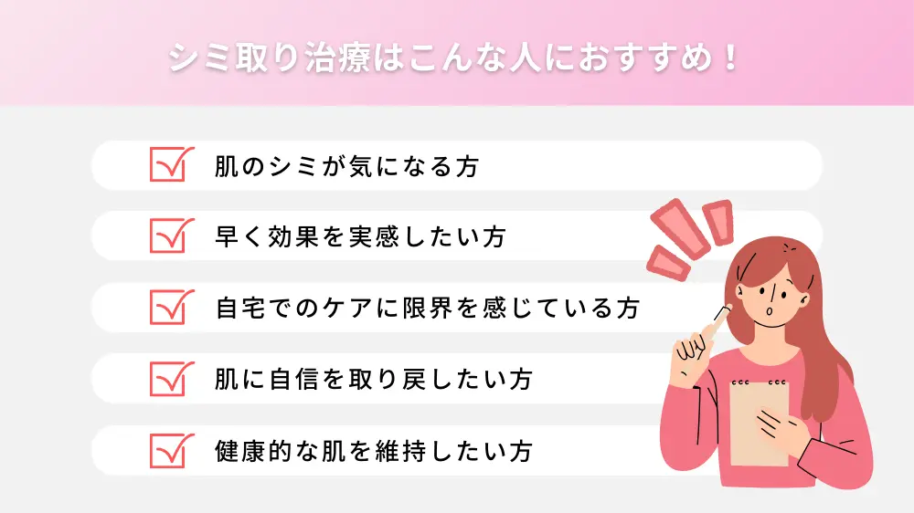 シミ取り治療はこんな人におすすめ！